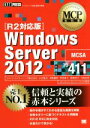 【中古】 Windows Server 2012 R2対応版 試験番号 70‐411 マイクロソフト認定資格学習書MCP教科書／川合隆夫(著者),竹島友理(著者),高橋桂子(著者),甲田章子(著者),神鳥勝則(著者)