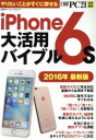【中古】 iPhone6s大活用バイブル(2016年最新版) 日経PC21 特別編集 日経BPパソコンベストムック/情報・通信・コンピュータ