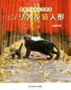 【中古】 羊毛フェルトで作る もっと!リアル猫人形 TWJ BOOKS/佐藤法雪(著者)