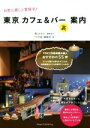 【中古】 東京カフェ＆バー裏案内 日常に癒しと冒険を！ ／「江戸楽」編集部(著者),増山かおり 【中古】afb