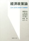 【中古】 経済政策論 日本と世界が直面する諸課題／瀧澤弘和(著者),小澤太郎(著者),塚原康博(著者),中川雅之(著者),前田章(著者),山下一仁(著者)