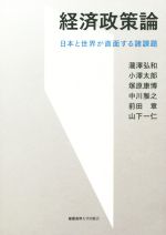 【中古】 経済政策論 日本と世界が直面する諸課題/瀧澤弘和(著者),小澤太郎(著者),塚原康博(著者),中川雅之(著者),前田章(著者),山下一仁(著者)