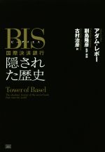 【中古】 BIS国際決済銀行　隠された歴史／アダム・レボー(著者),古村治彦(訳者),副島隆彦