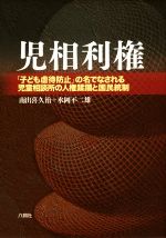 【中古】 児相利権 「子ども虐待防止」の名でなされる児童相談所の人権蹂躙と国民統制／南出喜久治(著者),水岡不二雄(著者)