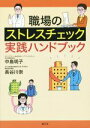 【中古】 職場のストレスチェック実践ハンドブック/中島明子(著者),長谷川崇(著者)