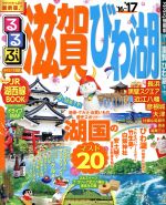 【中古】 るるぶ　滋賀　びわ湖(’16〜’17) るるぶ情報版　近畿1／JTBパブリッシング