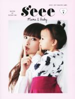 【中古】 S’eee　Mama＆Baby(vol．5)／鈴木えみ(著者)