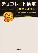 【中古】 チョコレート検定 公式テキスト／株式会社明治チョコレート検定委員会