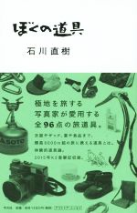 【中古】 ぼくの道具／石川直樹(著者)