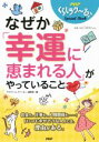 【中古】 なぜか「幸運に恵まれる人」がやっていること PHPくらしラク〜る　Special　Book／『PHPくらしラク〜る♪』編集部(編者) 【中古】afb