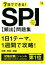 【中古】 7日でできる！SPI頻出問題集(’18)／就職対策研究会(編者)