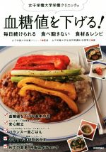 【中古】 女子栄養大学栄養クリニックの血糖値を下げる！ 毎日続けられる　食べ飽きない食材＆レシピ／弥冨秀江(著者),女子栄養大学栄養クリニック