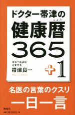 【中古】 ドクター帯津の健康暦365＋1 名医の言葉のクスリ　一日一言／帯津良一(著者)