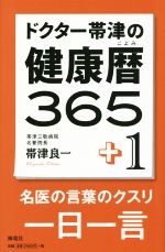 【中古】 ドクター帯津の健康暦365+1 名医の言葉のクスリ 一日一言/帯津良一(著者)