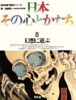 加藤周一，NHK取材班【著】，平凡社【編】販売会社/発売会社：平凡社発売年月日：1988/03/17JAN：9784582206586
