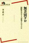 【中古】 無差別テロ　国際社会はどう対処すればよいか 岩波現代全書082／金惠京(著者)