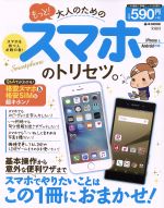 【中古】 もっと!大人のためのスマホのトリセツ。 iPhone&Android対応 e‐MOOK/情報・通信・コンピュータ