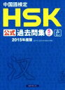 【中古】 中国語検定HSK公式過去問集5級(2015年度版)/語学・会話