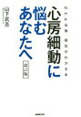 【中古】 心房細動に悩むあなたへ 改訂版 病気がわかる本/山下武志(著者)