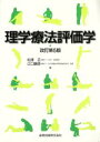 【中古】 理学療法評価学　改訂第5版 ／松澤正(著者),江口勝彦(著者) 【中古】afb