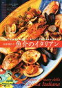 【中古】 旬を味わう 魚介のイタリアン/柏木絵美(著者),小清水良彦(著者),篠田雅弘(著者),高松裕(著者),馬場圭太郎(著者)