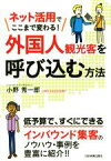 【中古】 外国人観光客を呼び込む方法 ネット活用でここまで変わる！／小野秀一郎(著者)