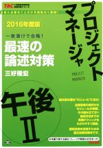 【中古】 プロジェクトマネージャ　午後II　最速の論文対策(2016年度版) TACの情報処理技術者試験対策シリーズ／三好隆宏(著者)