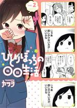 【中古】 ひとりぼっちの○○生活(vol.2) 電撃C NEXT/カツヲ(著者)