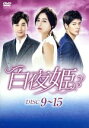 【中古】 白夜姫 DVD−BOX2/パク・ハナ,カン・ウンタク,キム・ミンス