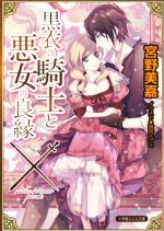 【中古】 黒衣の騎士と悪女の良縁 ルルル文庫/宮野美嘉(著者),増田メグミ