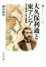 【中古】 大久保利通と東アジア 国家構想と外交戦略 歴史文化