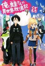 【中古】 俺と蛙さんの異世界放浪