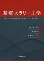 【中古】 基礎スラリー工学／椿淳一郎(著者),森隆昌(著者),佐藤根大士(著者)