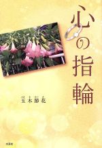 【中古】 心の指輪／玉木節花(著者)