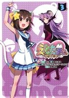 【中古】 えとたま 干支魂(3) 電撃C NEXT/氷野広真(著者),白組,タブリエ・コミュニケーションズ,是空とおる,吠士隆