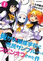 【中古】 俺がお嬢様学校に「庶民サンプル」としてスピンオフされた件(1) REX　C／Sw(著者)七月隆文(その他)閏月戈(その他) 【中古】afb