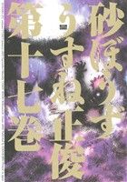 【中古】 砂ぼうず（ビームC）(第十七巻) ビームC／うすね正俊(著者)