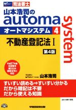 山本浩司(著者)販売会社/発売会社：早稲田経営出版発売年月日：2016/01/01JAN：9784847141485