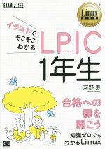 【中古】 イラストでそこそこわかる　LPIC　1年生 知識ゼロでもわかるLinux Linux教科書／河野寿(著者)