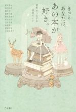 【中古】 きっとあなたは、あの本が好き。 連想でつながる読書ガイド／アンソロジー(著者),都甲幸治(著者),武田将明(著者),藤井光(著者),藤野可織(著者)