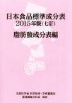 【中古】 日本食品標準成分表　脂肪酸成分表編(2015年版　（七訂）)／科学技術・学術審議会(編者)