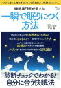 【中古】 睡眠専門医が教える!一瞬で眠りにつく方法 TJMOOK/坪田聡(著者),健康・家庭医学(3)