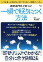 【中古】 睡眠専門医が教える！一瞬で眠りにつく方法 TJMOOK／坪田聡(著者),健康・家庭医学 【中古】afb