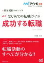 【中古】 はじめての転職ガイド　必ず成功する転職(2018) 採用獲得のメソッド マイナビ転職　オフィシャルBOOK／谷所健一郎(著者) 【中古】afb