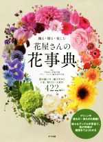 【中古】 飾る・贈る・楽しむ　花屋さんの花事典／伊東学園テクノ・ホルティ園芸専門学校