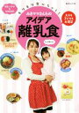 【中古】 みきママさんちのアイデア離乳食/みきママ(著者)