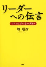 塙昭彦(著者)販売会社/発売会社：PHP研究所発売年月日：2016/01/01JAN：9784569828800