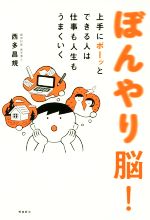 【中古】 ぼんやり脳！ 上手にボーッとできる人は仕事も人生もうまくいく ／西多昌規(著者) 【中古】afb