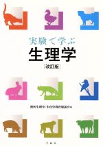 【中古】 実験で学ぶ生理学　改訂版／獣医生理学生理化学教育懇談会(編者)