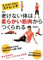 【中古】 やってはいけないストレッチ　図解　老けない体は柔らかい筋肉からつくられる／坂詰真二(著者)のサムネイル